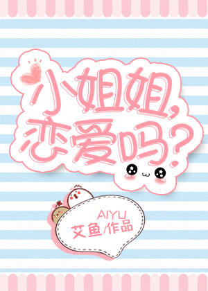 《小姐姐，恋爱吗？》