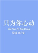 《只为你心动》