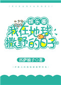 《我在地球撒野的日子[娱乐圈]》