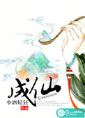 《成仙》