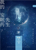 我的安眠药先生小说