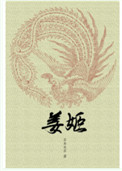 《姜姬》