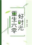 《重生六零好时光》