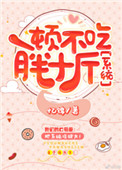 《一顿不吃胖十斤[娱乐圈]》