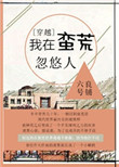 《我在蛮荒忽悠人》