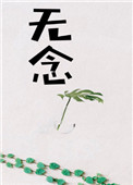 《无念[修真]》