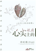 《心尖上的小妖精》