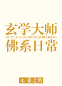《玄学大师的佛系日常》