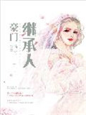《豪门继承人》
