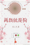 《再栽就是狗》