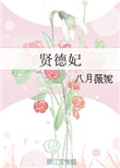 《贤德妃》