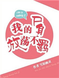 《我的尸身放荡不羁》
