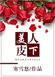 《美人皮下》