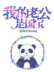 《我的老公是国宝》