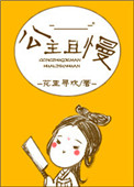 《公主且慢》