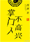 《掌门人不高兴》
