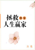 《快穿之拯救人生赢家》小说