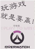《玩游戏就是要赢！》