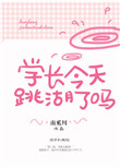 《学长今天跳湖了吗》