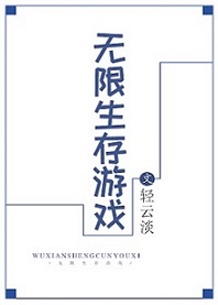 《无限生存游戏》小说