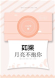 《如果月亮不抱你》