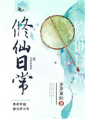 《修仙日常》