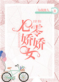 《七零娇娇女[穿书]》