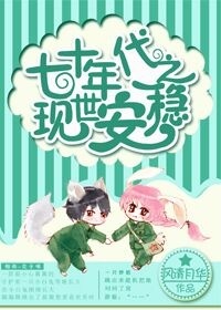 《七十年代之现世安稳》