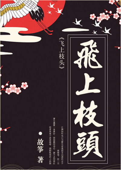 《飞上枝头》