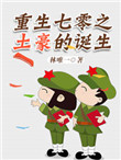 《重生七零之土豪的诞生》