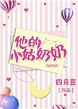《他的小姑奶奶》