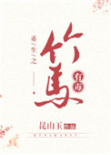 《这竹马有毒！》