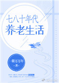 《七八十年代养老生活》