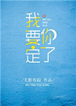 《我要定你了》