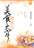 《种田之美食大亨》