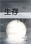 《生存[末世]》