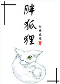 《胖狐狸》