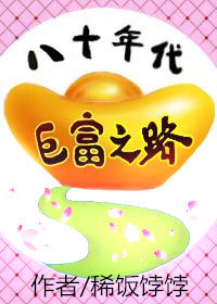 《八十年代巨富之路》
