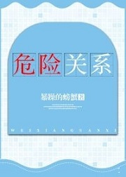 《危险关系》