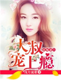 《大叔宠上瘾》