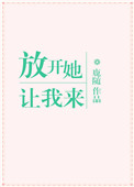 《放开她，让我来》