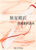 独宠媚后图片
