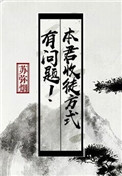 《本君收徒方式有问题》
