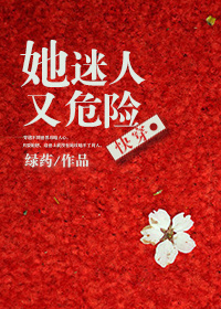 《她迷人又危险[快穿]》