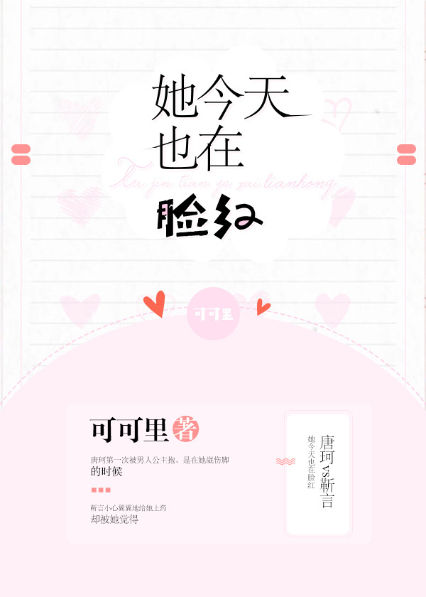 她今天也在脸红小说