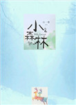 《小森林》