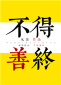 《[综]不得善终》