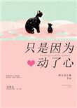《只是因为动了心》