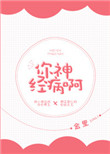 《你神经病啊》