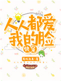 人人都爱我的脸[快穿]图片